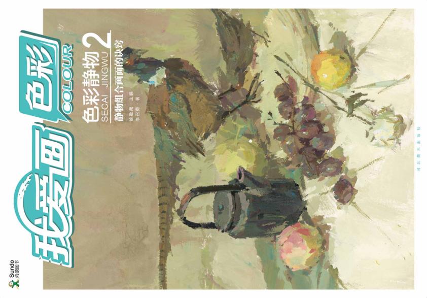 色彩静物  2  静物组合画面的诀窍 封面