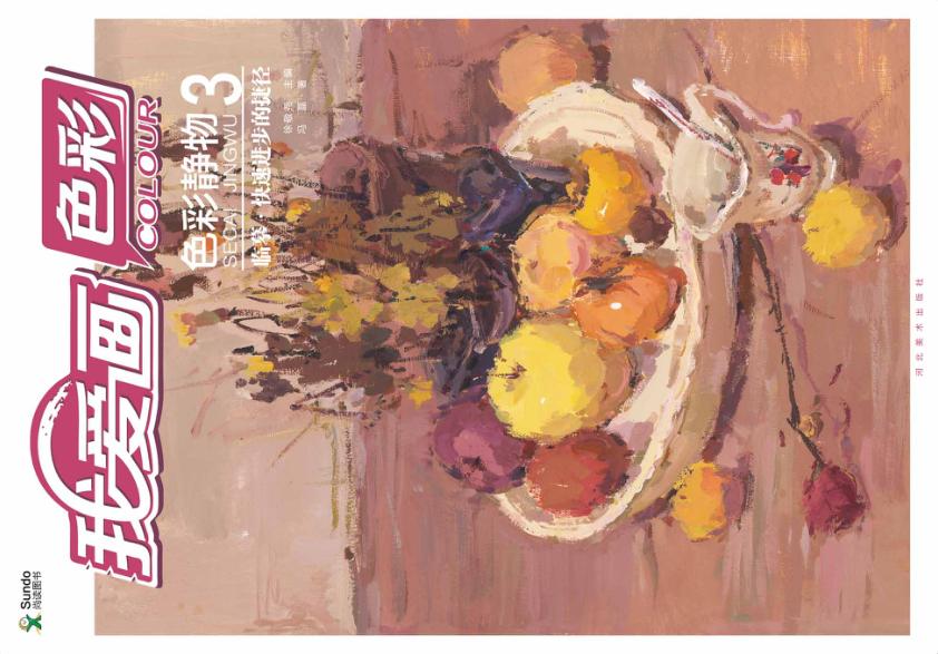 色彩静物  3  临摹、快速进步的捷径 封面