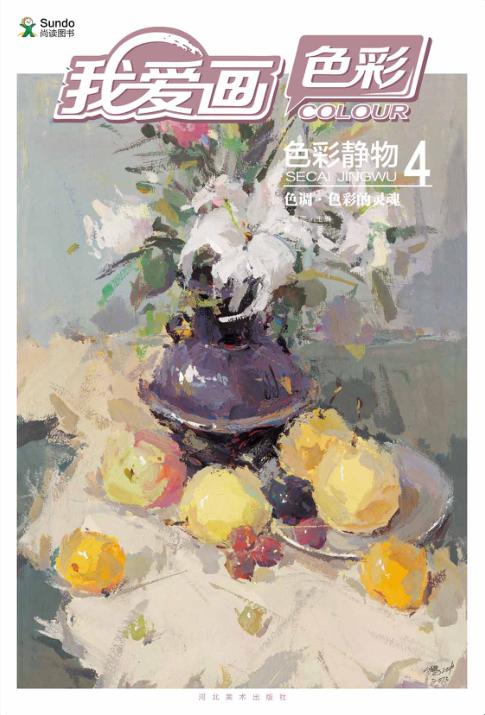 色彩静物  4  色调、色彩的灵魂 封面