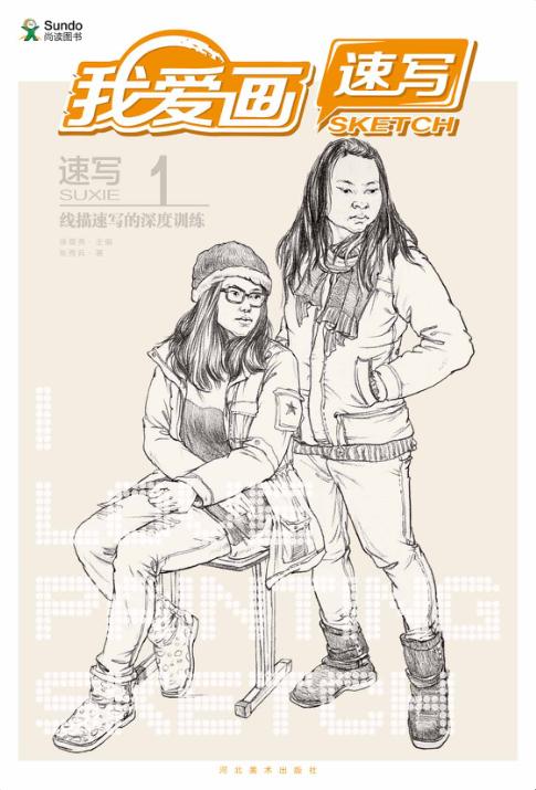 速写  1  线描速写的深度训练 封面