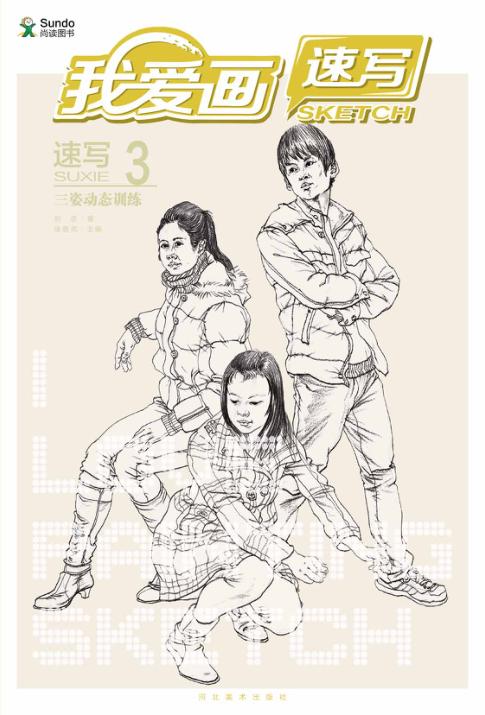 我爱画速写  速写  3  三姿动态训练 封面