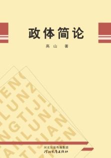 政体简论 封面