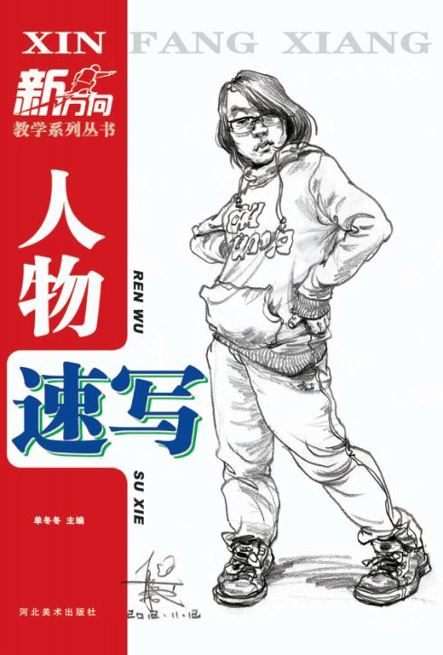 新方向教学系列丛书  新方向人物速写 封面