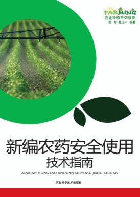 新编农药安全使用技术指南 封面