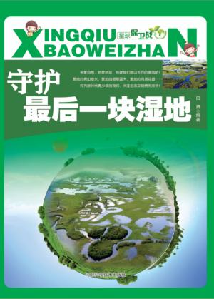守护最后一块湿地 封面