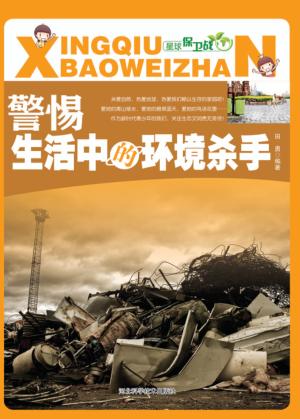 警惕生活中的环境杀手 封面