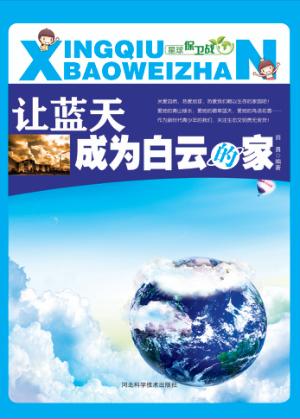 让蓝天成为白云的家 封面
