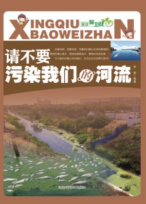 请不要污染我们的河流 封面