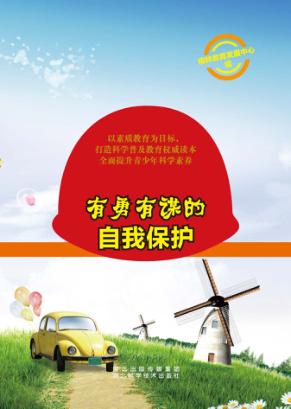 有勇有谋的自我保护 封面