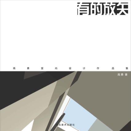 有的放矢  高勇室内设计作品集 封面