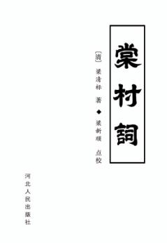 棠村词 电子书封面