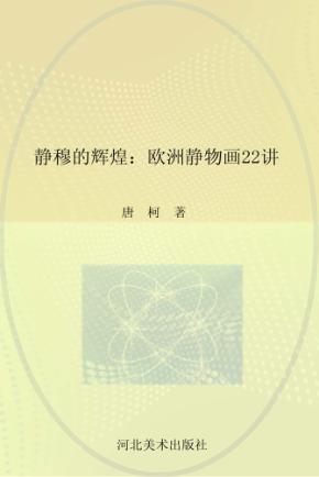 静穆的辉煌  欧洲静物画22讲 封面