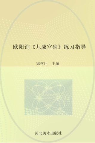 欧阳询《九成宫碑》练习指导 封面