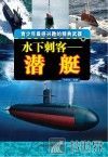 水下刺客  潜艇 封面