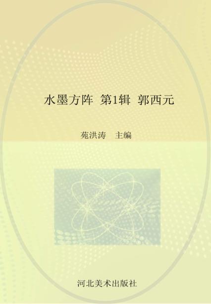 水墨方阵  第1辑  郭西元 封面