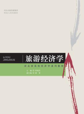 河北省高校经济学系列教材  旅游经济学 封面