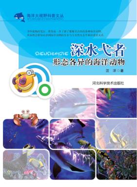 深水弋者  形态各异的海洋动物 封面