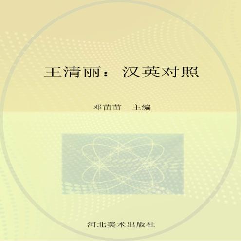 王清丽  汉英对照 封面