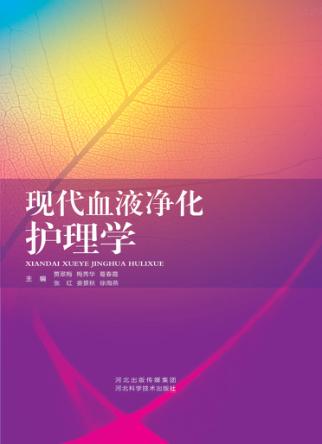现代血液净化护理学 封面