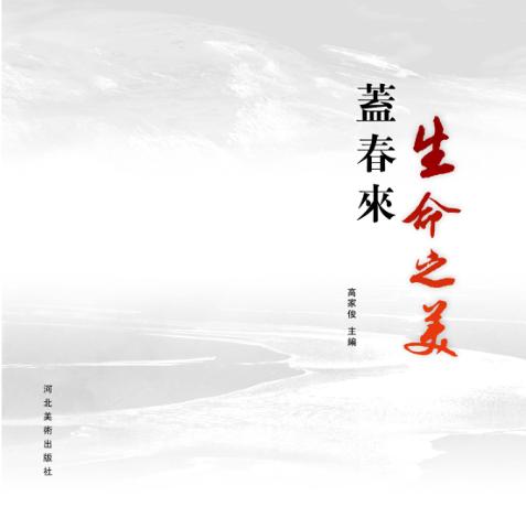 生命之美  盖春来 封面