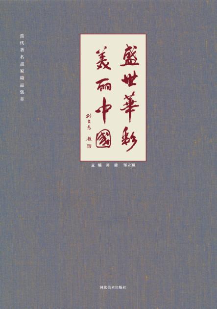 盛世华彩  美丽中国  当代著名画家精品集萃 封面