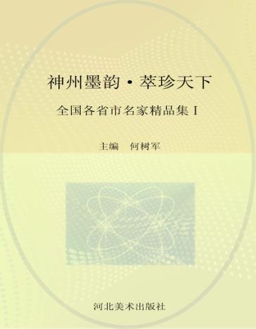 神州墨韵  萃珍天下  全国各省市名家精品集  1 封面