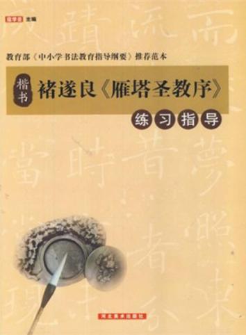 褚遂良《雁塔圣教序》练习指导 封面