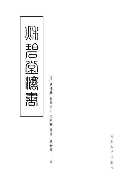 秋碧堂法书 封面