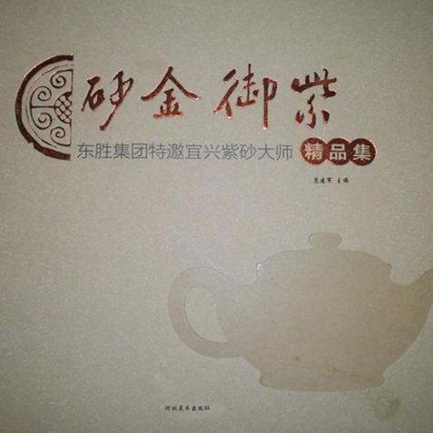 紫御金砂  东胜集团特邀宜兴紫砂大师精品集 封面