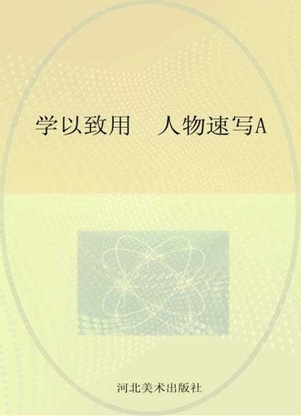 学以致用  人物速写  A01 封面