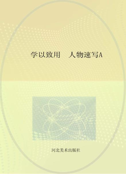 学以致用  人物速写  A02 封面