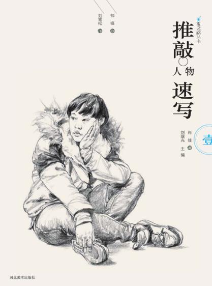 美术之路丛书 推敲 人物速写 封面