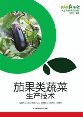 茄果类蔬菜生产技术 封面
