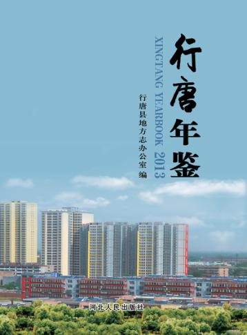 行唐年鉴  2013 封面