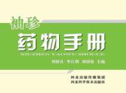 袖珍药物手册 封面