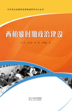 西柏坡时期政治建设 封面