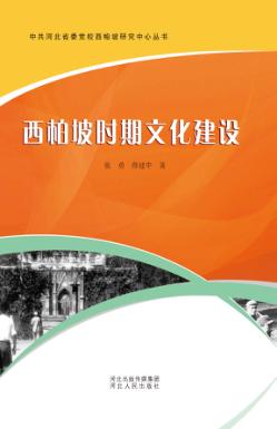 西柏坡时期文化建设 封面