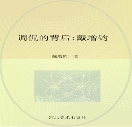 调侃的背后  戴增钧 封面