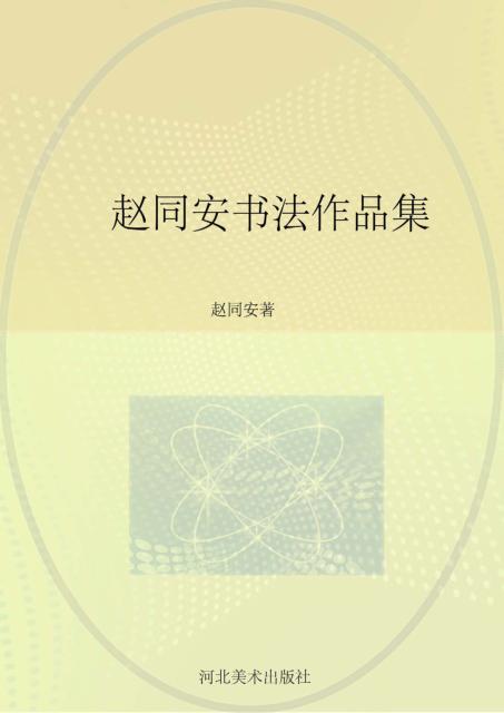 赵同安书法作品集 封面