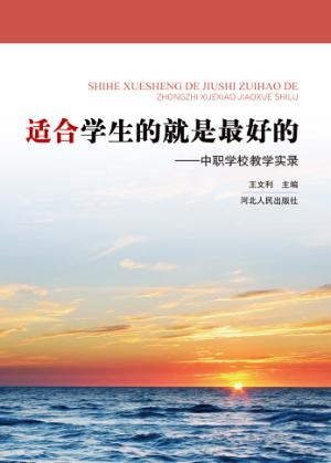 适合学生的就是最好的  中职学校教学实录 封面