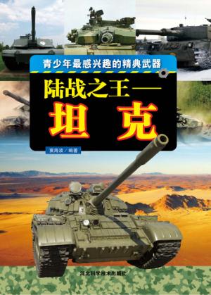 陆战之王  坦克 封面