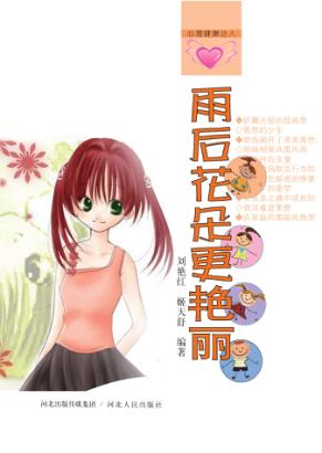 雨后花朵更艳丽 封面