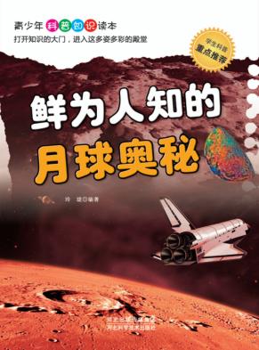 青少年科普知识读本  鲜为人知的月球奥秘 封面