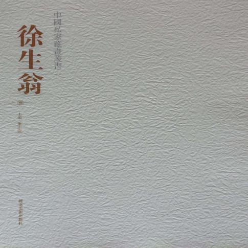 中国私家藏画丛书  徐生翁卷 封面