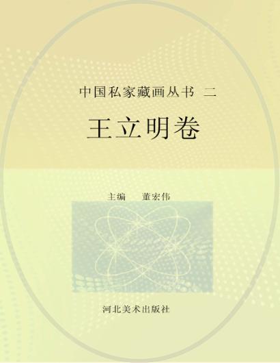 中国私家藏画丛书  第2辑  王立明卷 封面