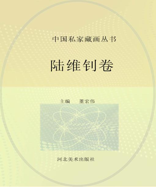 中国私家藏画丛书  陆维钊卷 封面