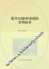提升店铺5倍业绩的管理故事 封面