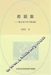 若耶集  越文化与宋六陵述论 封面