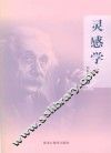 灵感学 封面