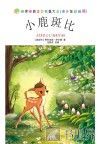 世界经典文学名著大全:青少年彩绘版 小鹿斑比 封面